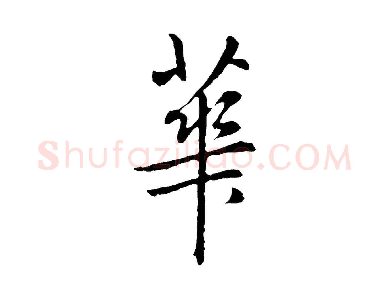 華毛笔行楷写法,摘自元代乃贤南城咏古
