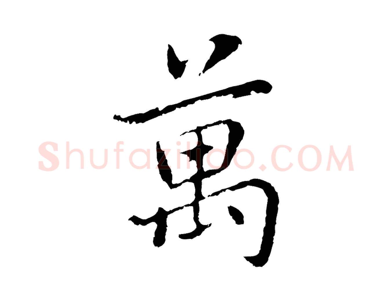 萬毛笔行楷写法,摘自元代乃贤南城咏古