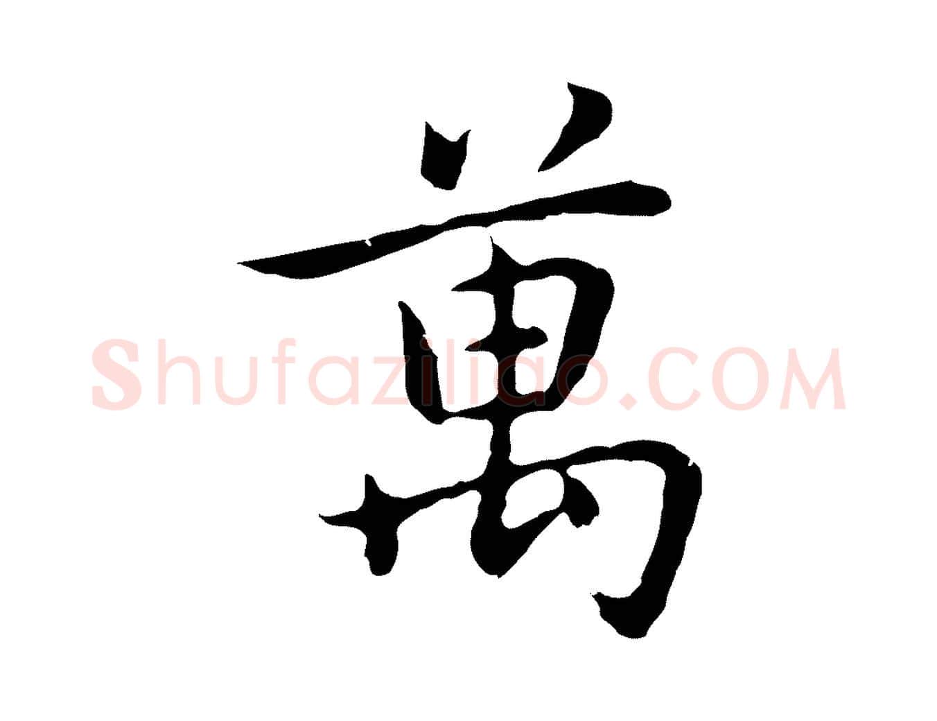 萬毛笔行楷写法,摘自元代乃贤南城咏古