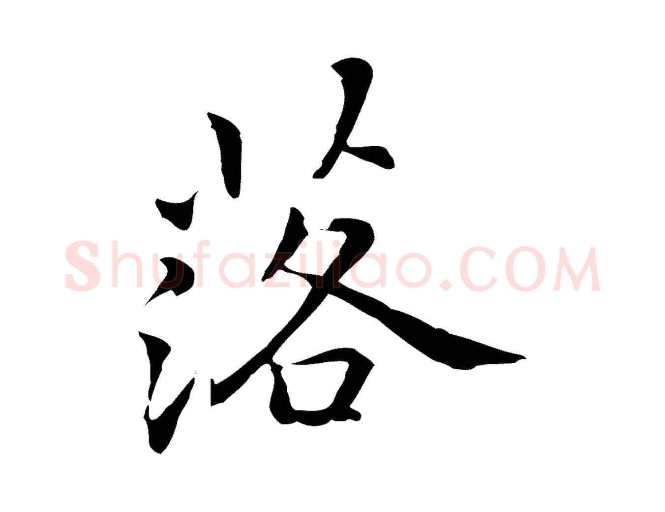 落毛笔行楷写法,摘自元代乃贤南城咏古