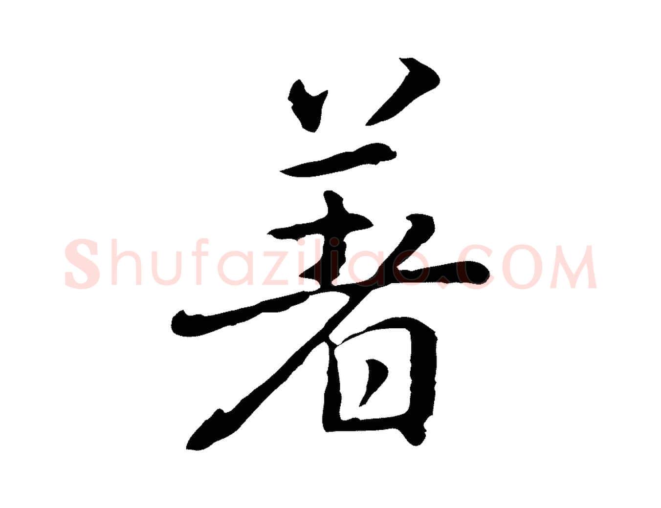 著毛笔行楷写法,摘自元代乃贤南城咏古