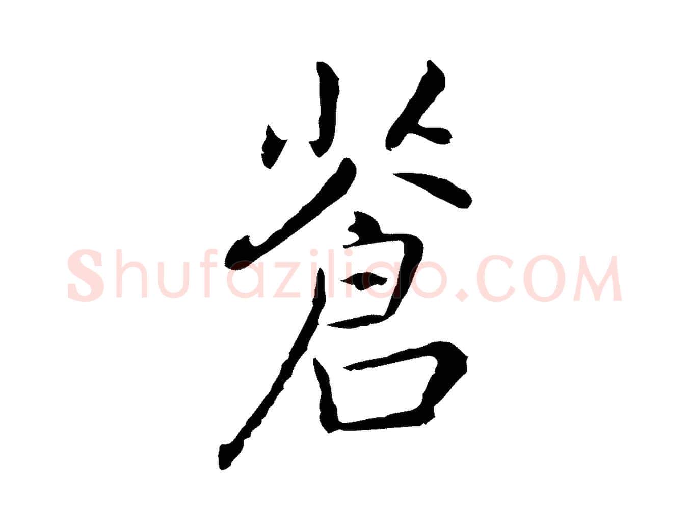 蒼毛笔行楷写法,摘自元代乃贤南城咏古