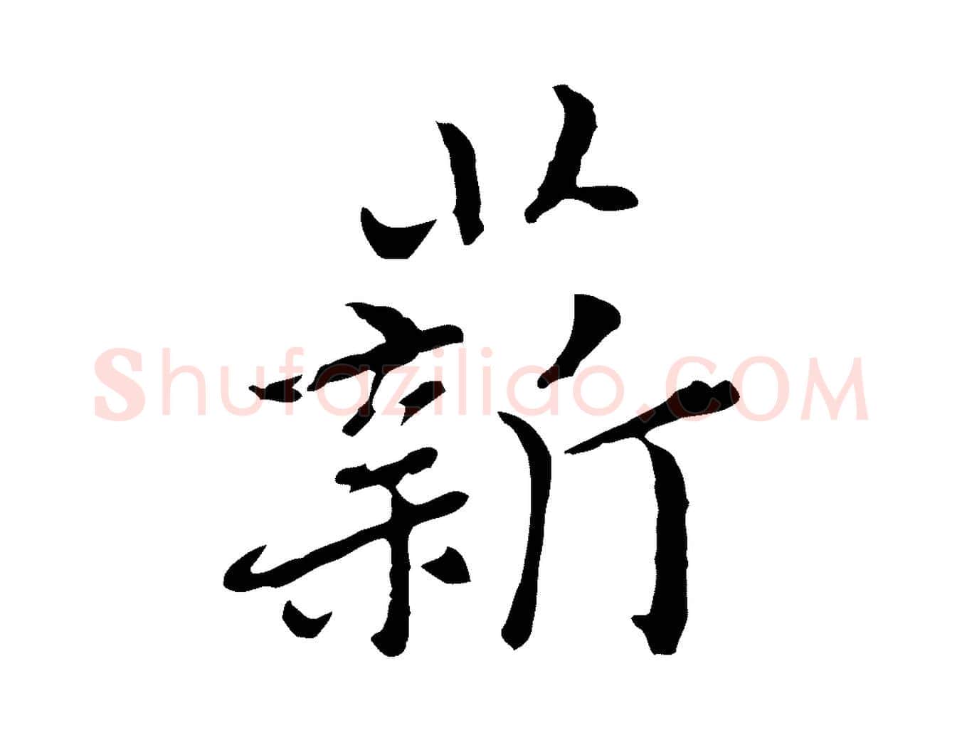 薪毛笔行楷写法,摘自元代乃贤南城咏古