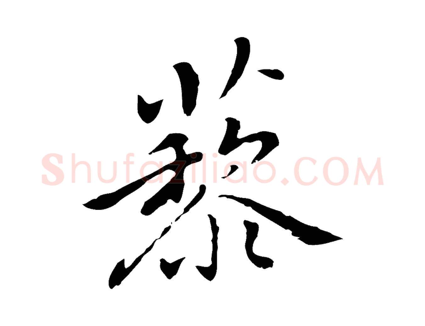 藜毛笔行楷写法,摘自元代乃贤南城咏古