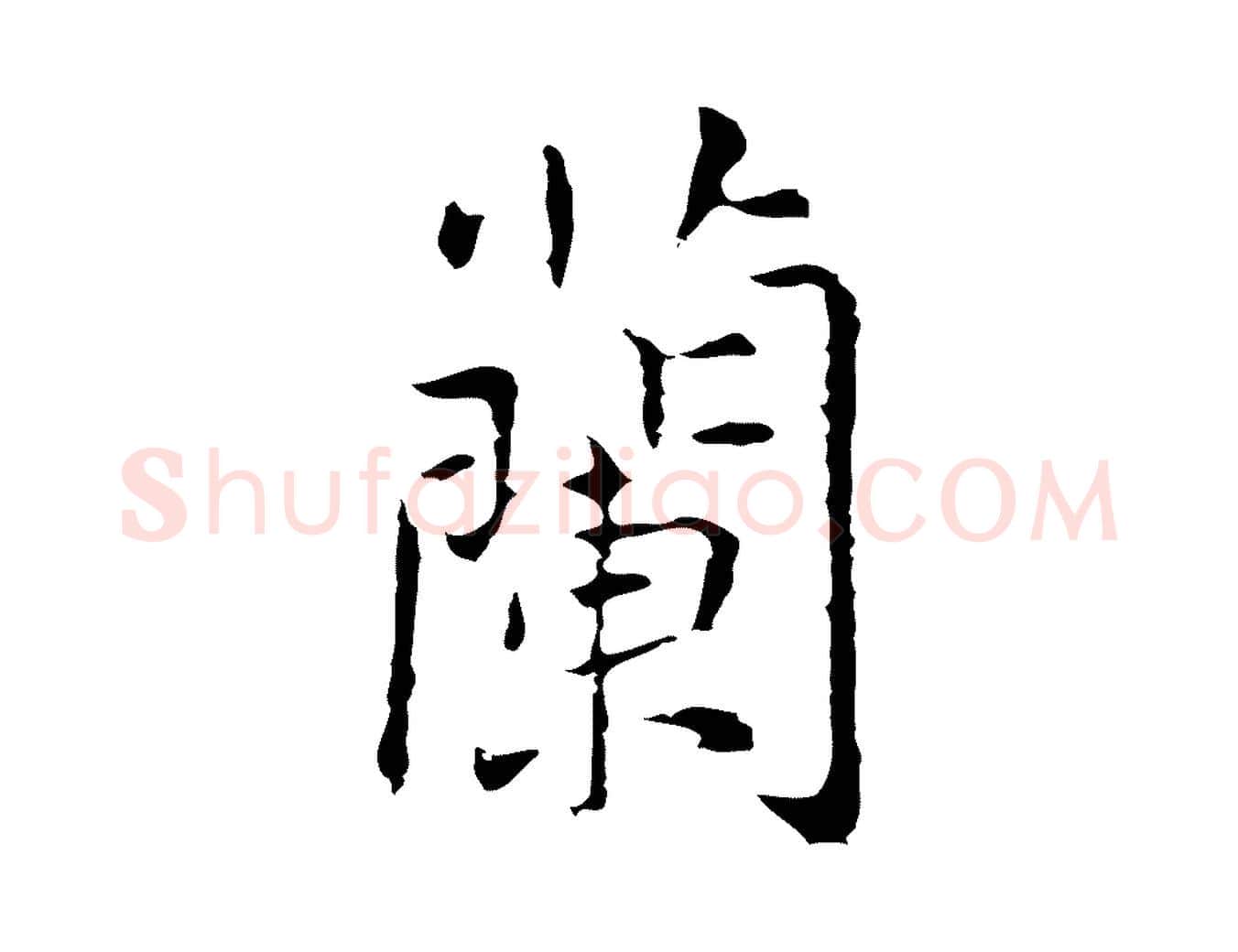 蘭毛笔行楷写法,摘自元代乃贤南城咏古