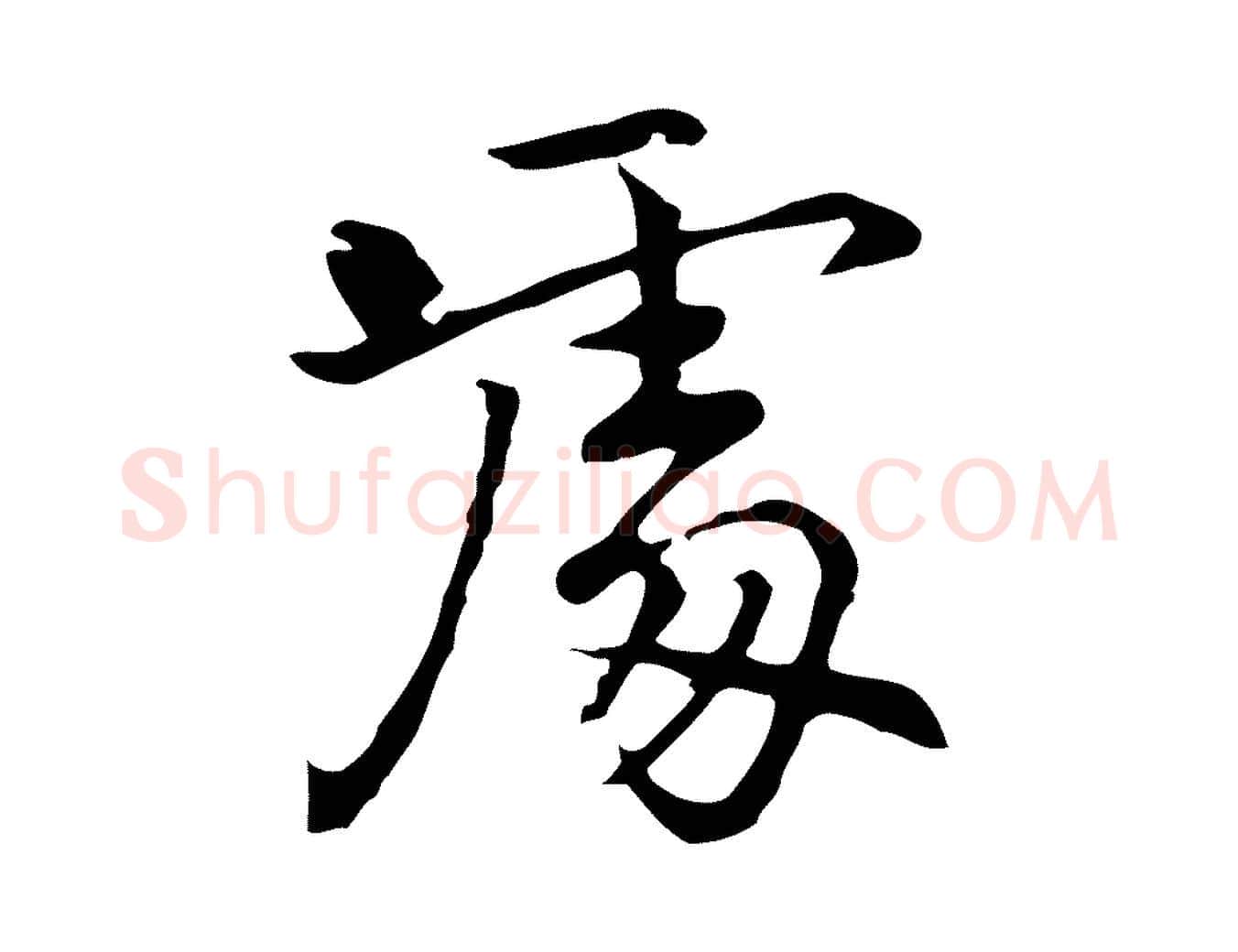 處毛笔行楷写法,摘自元代乃贤南城咏古