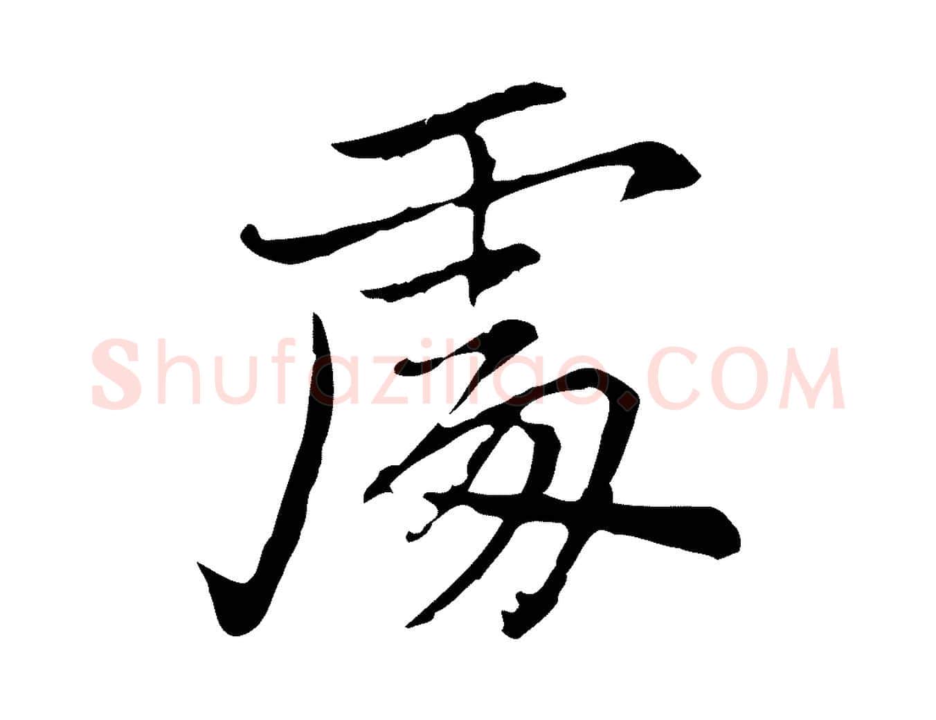 處毛笔行楷写法,摘自元代乃贤南城咏古