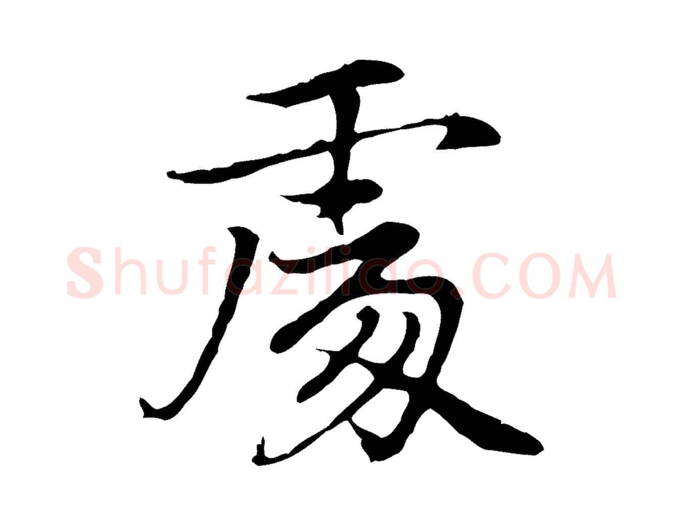 處毛笔行楷写法,摘自元代乃贤南城咏古