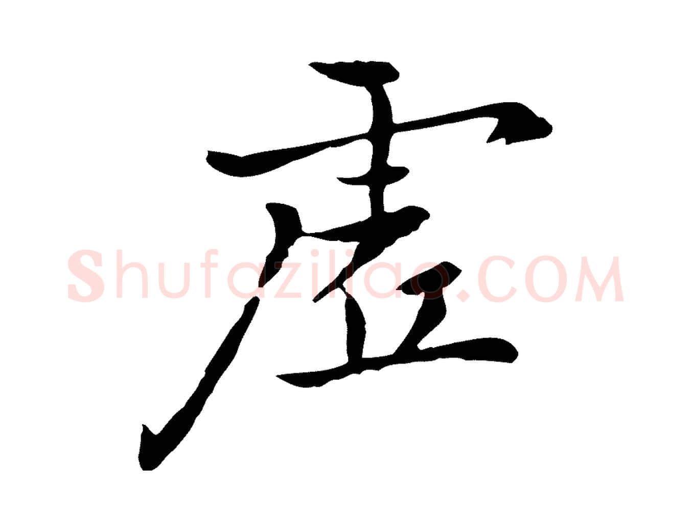 虛毛笔行楷写法,摘自元代乃贤南城咏古