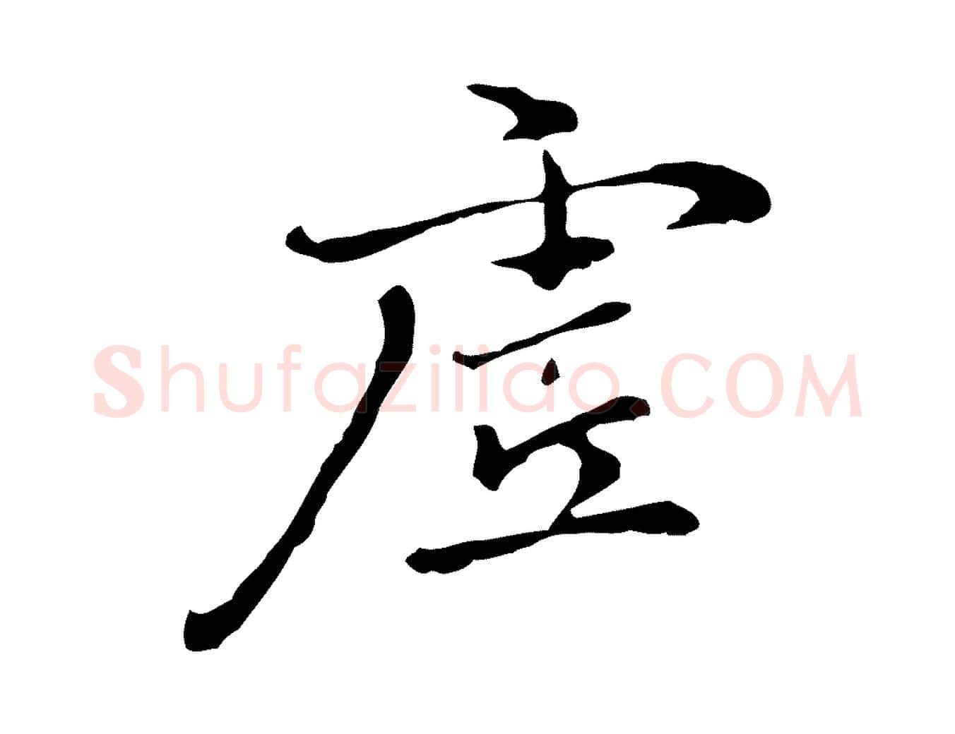 虛毛笔行楷写法,摘自元代乃贤南城咏古