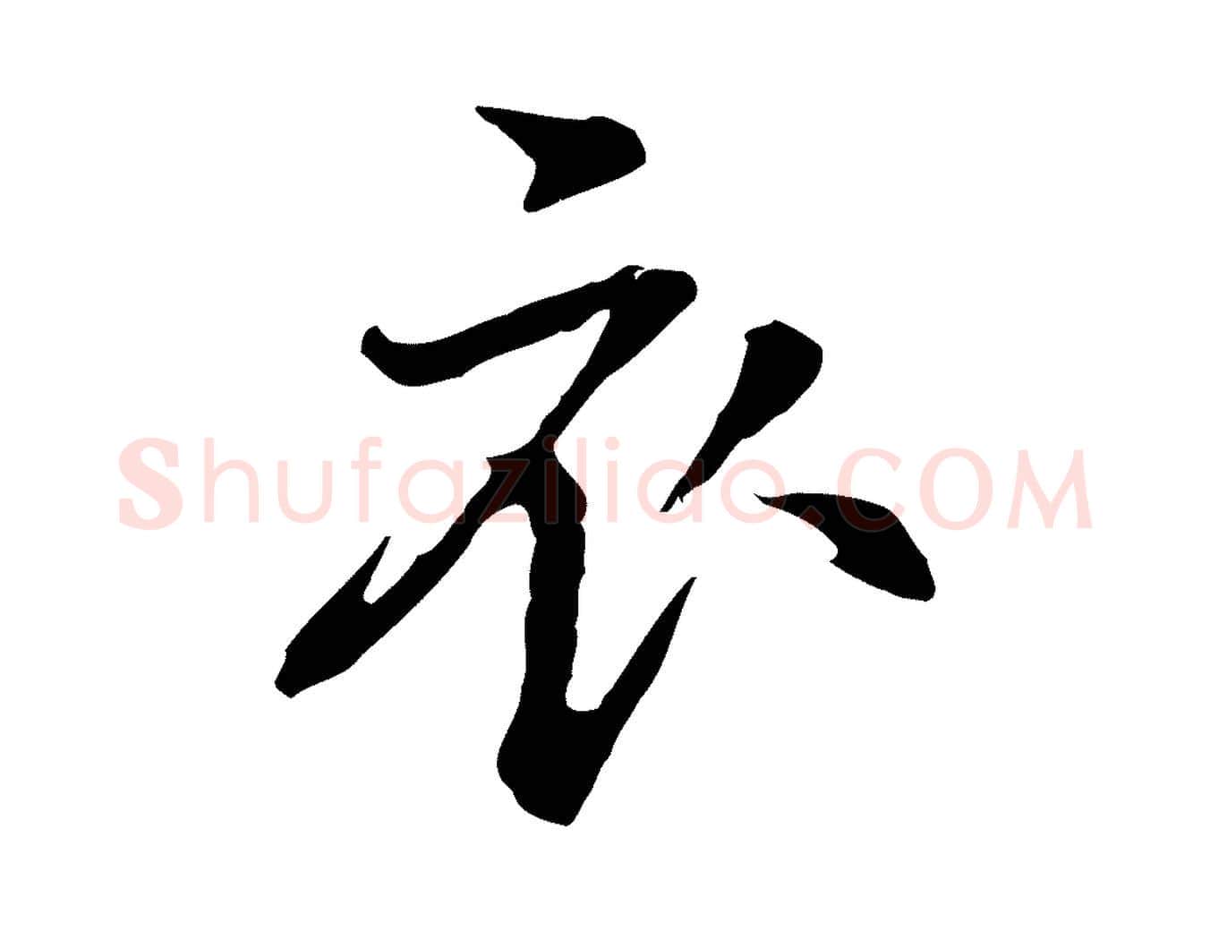 衣毛笔行楷写法,摘自元代乃贤南城咏古