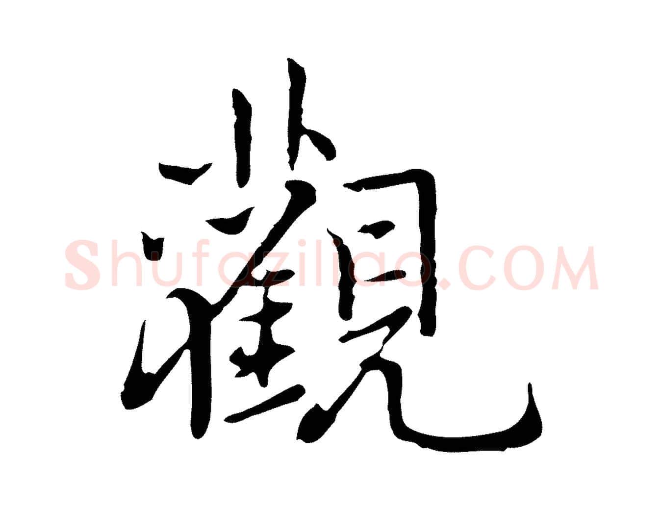 觀毛笔行楷写法,摘自元代乃贤南城咏古