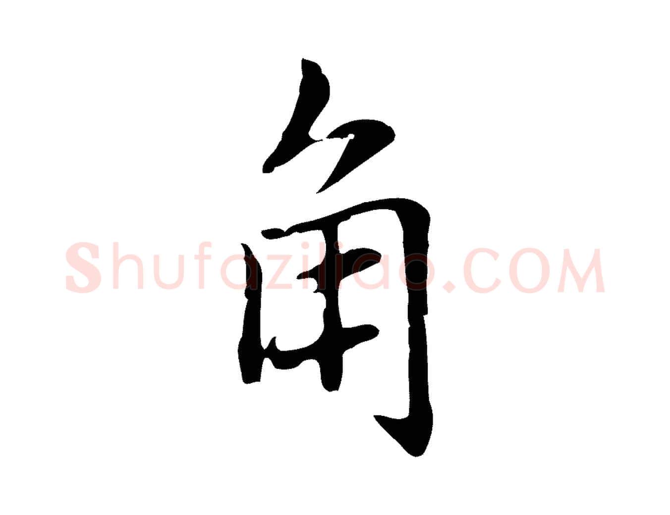 角毛笔行楷写法,摘自元代乃贤南城咏古