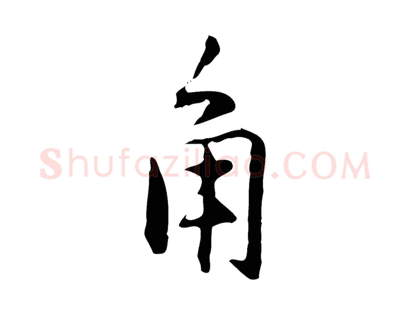 角毛笔行楷写法,摘自元代乃贤南城咏古