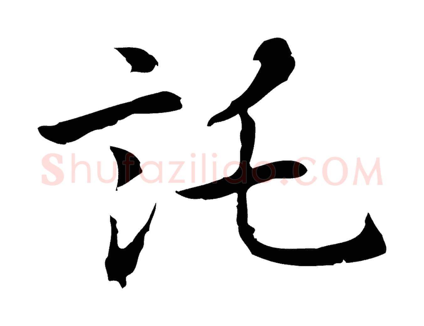 託毛笔行楷写法,摘自元代乃贤南城咏古
