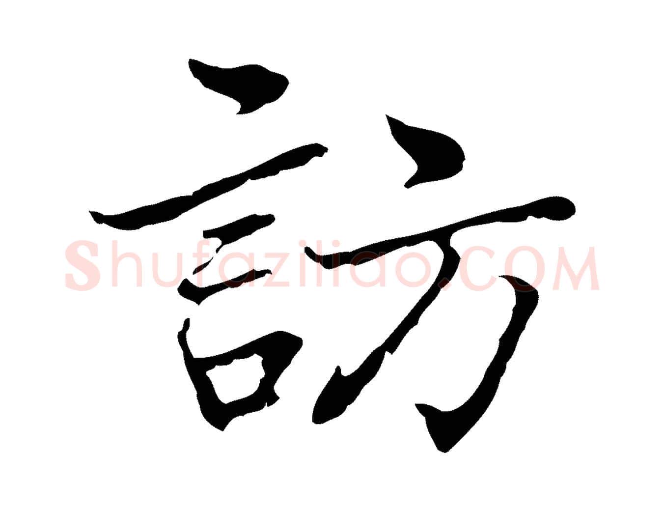 訪毛笔行楷写法,摘自元代乃贤南城咏古