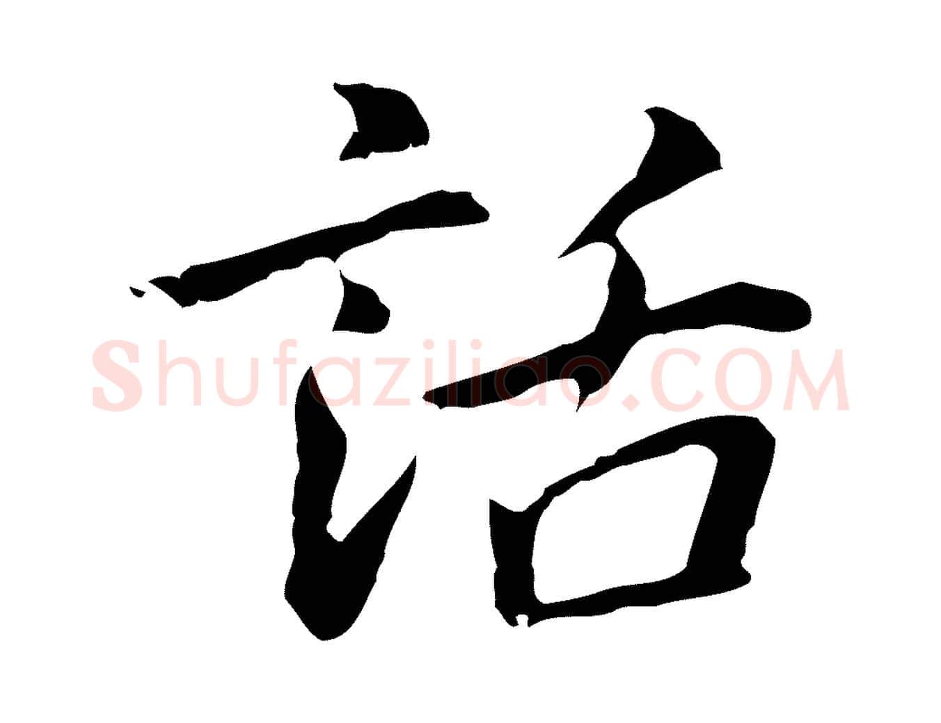 話毛笔行楷写法,摘自元代乃贤南城咏古