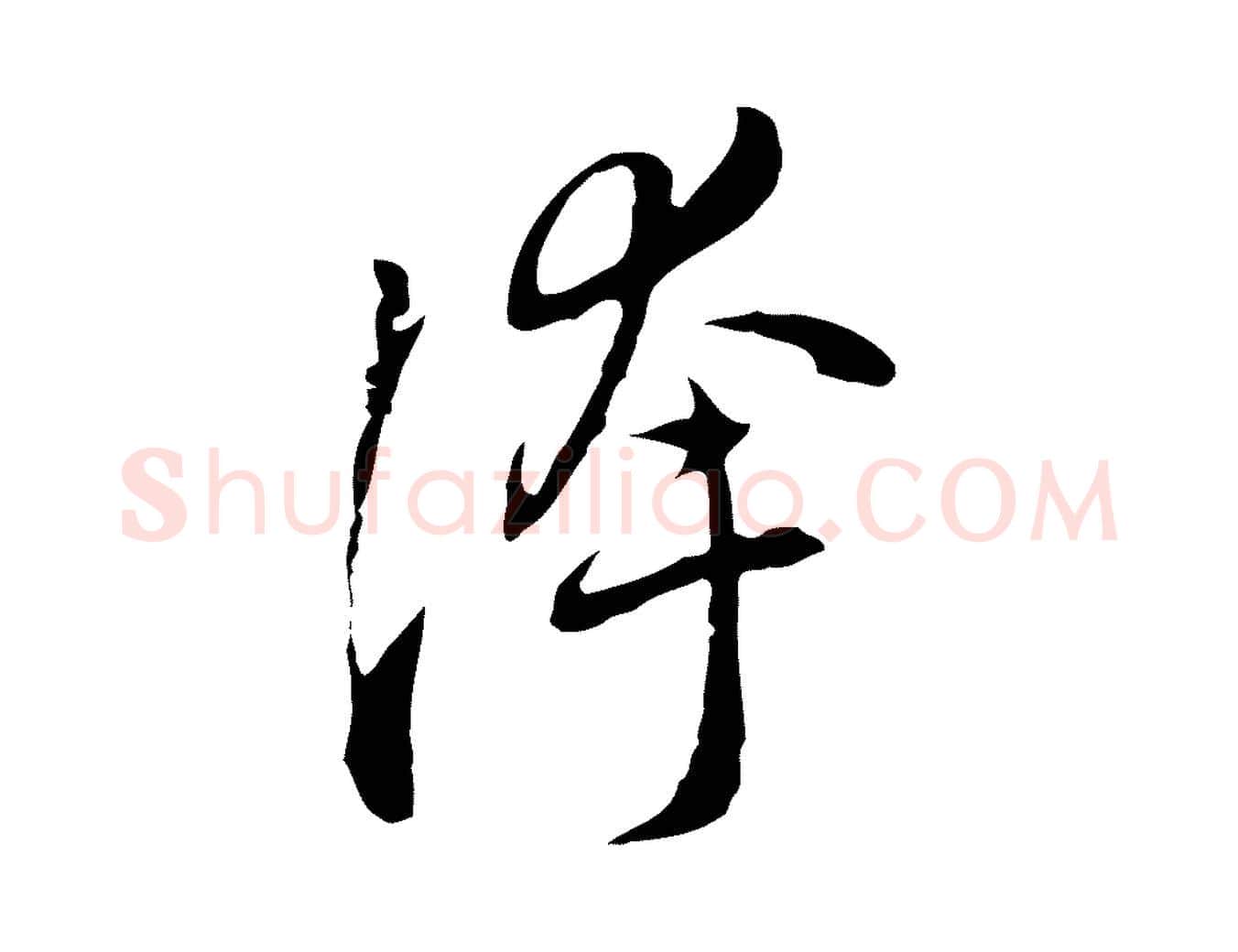 誇毛笔行楷写法,摘自元代乃贤南城咏古