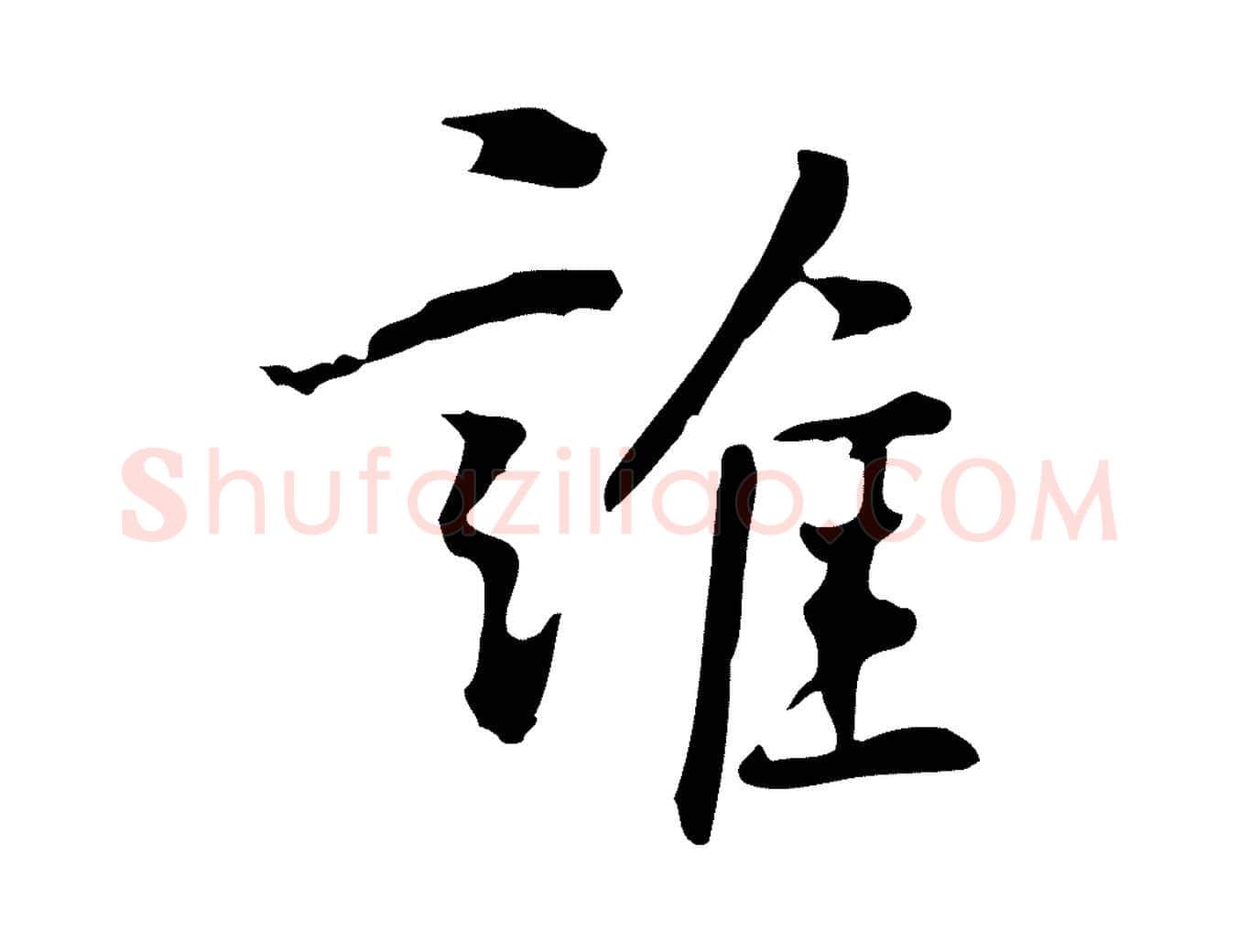 誰毛笔行楷写法,摘自元代乃贤南城咏古
