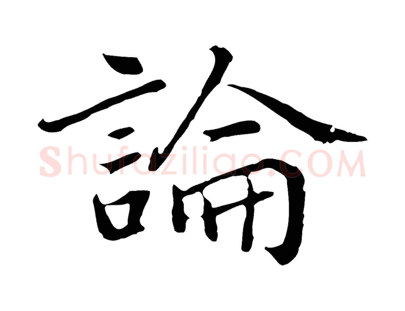 論毛笔行楷写法,摘自元代乃贤南城咏古