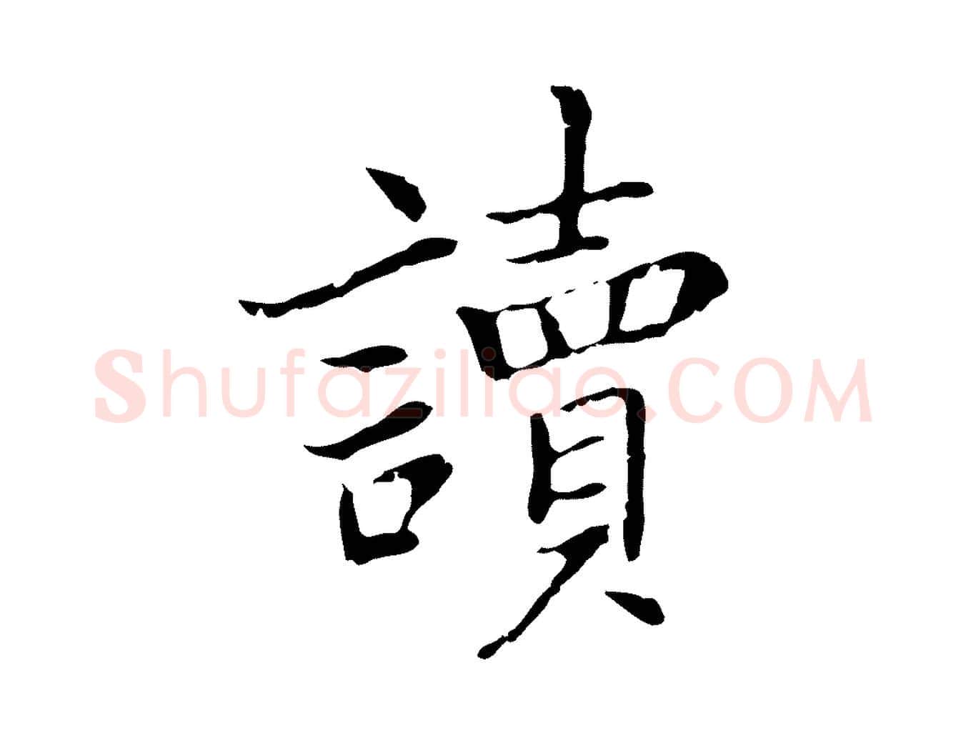 讀毛笔行楷写法,摘自元代乃贤南城咏古