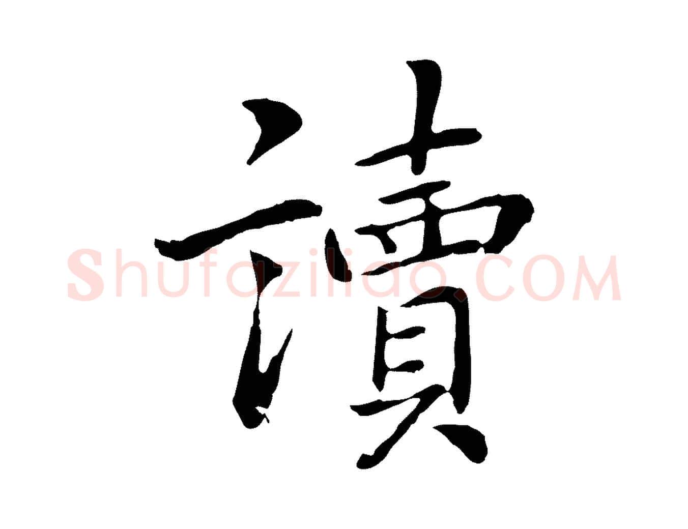 讀毛笔行楷写法,摘自元代乃贤南城咏古
