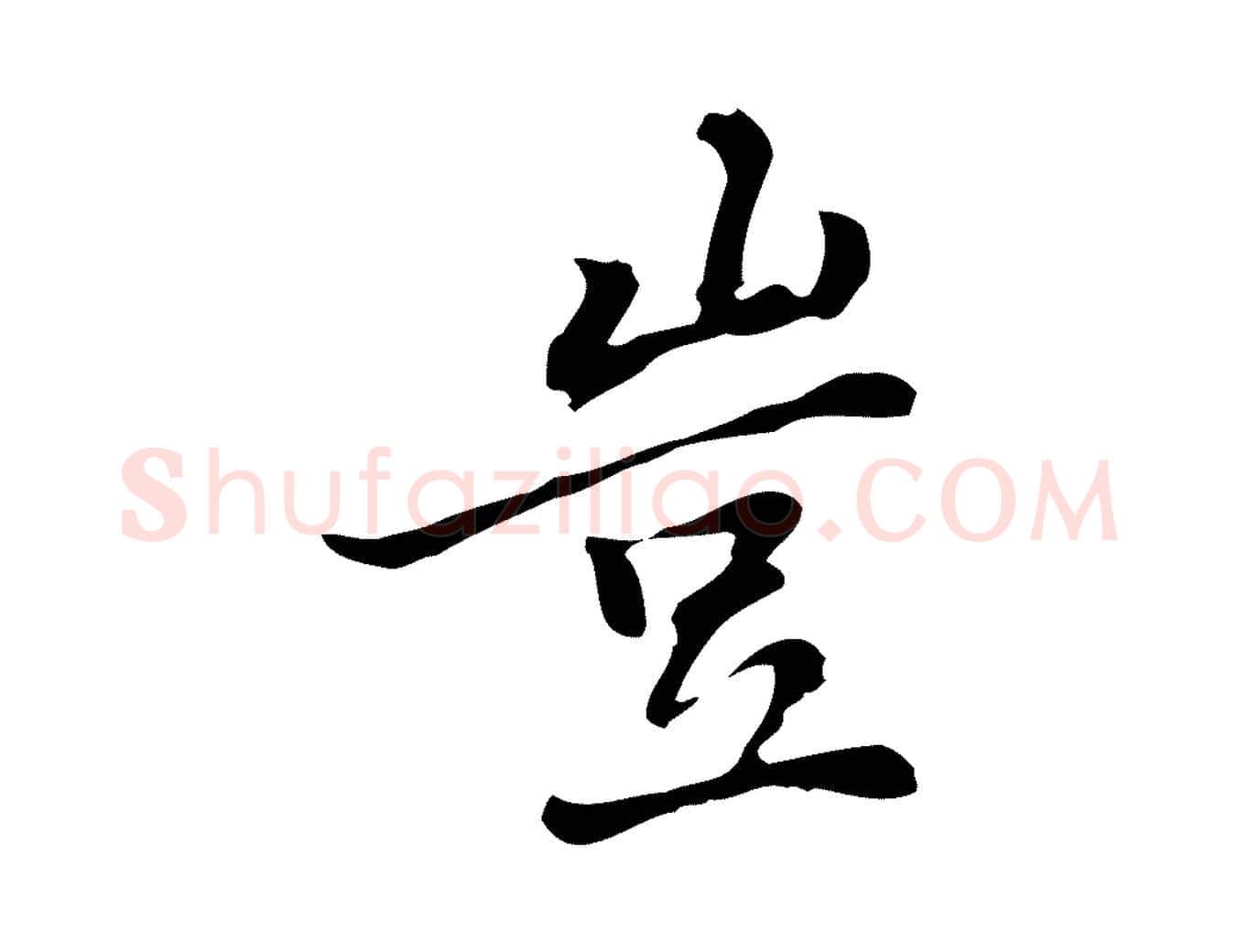 豈毛笔行楷写法,摘自元代乃贤南城咏古