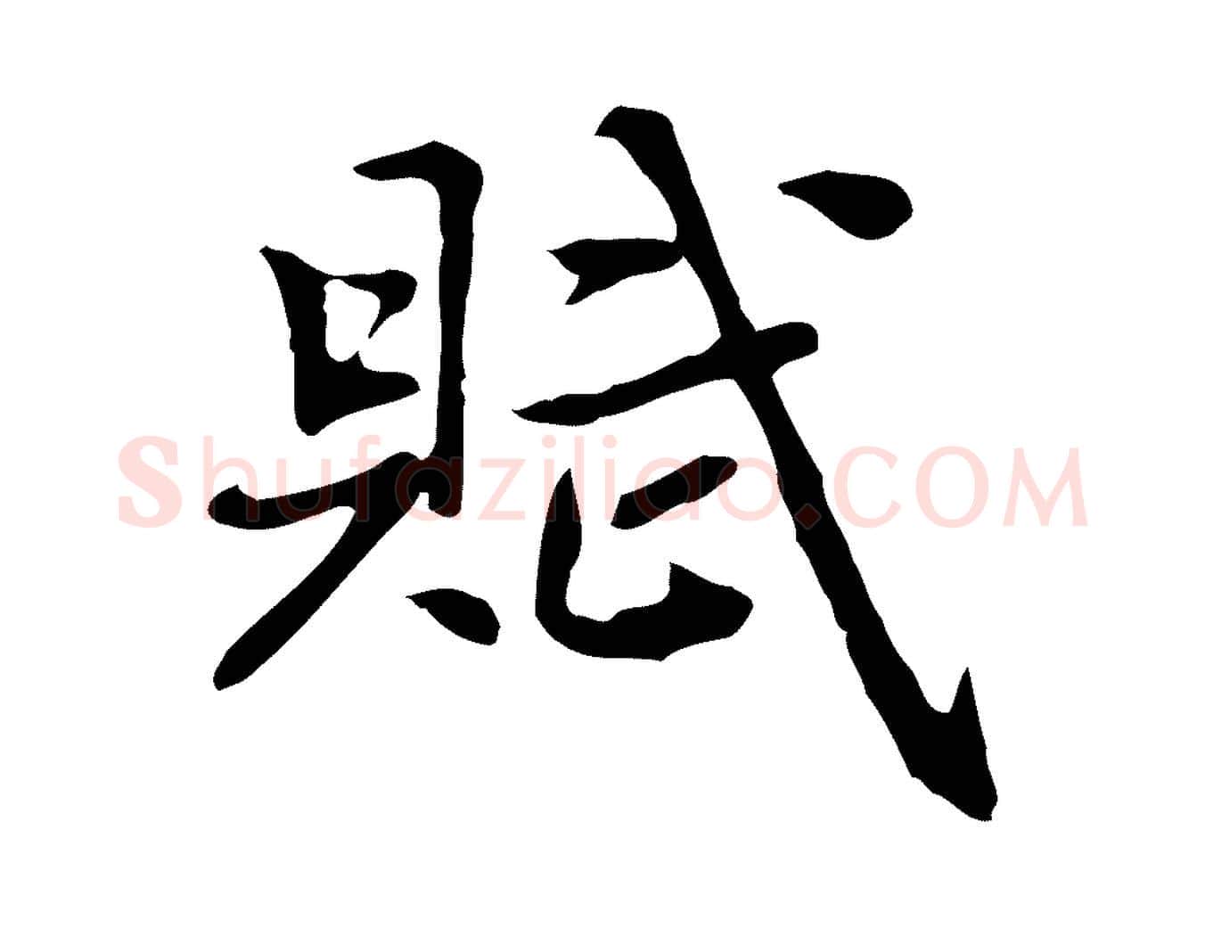 賦毛笔行楷写法,摘自元代乃贤南城咏古