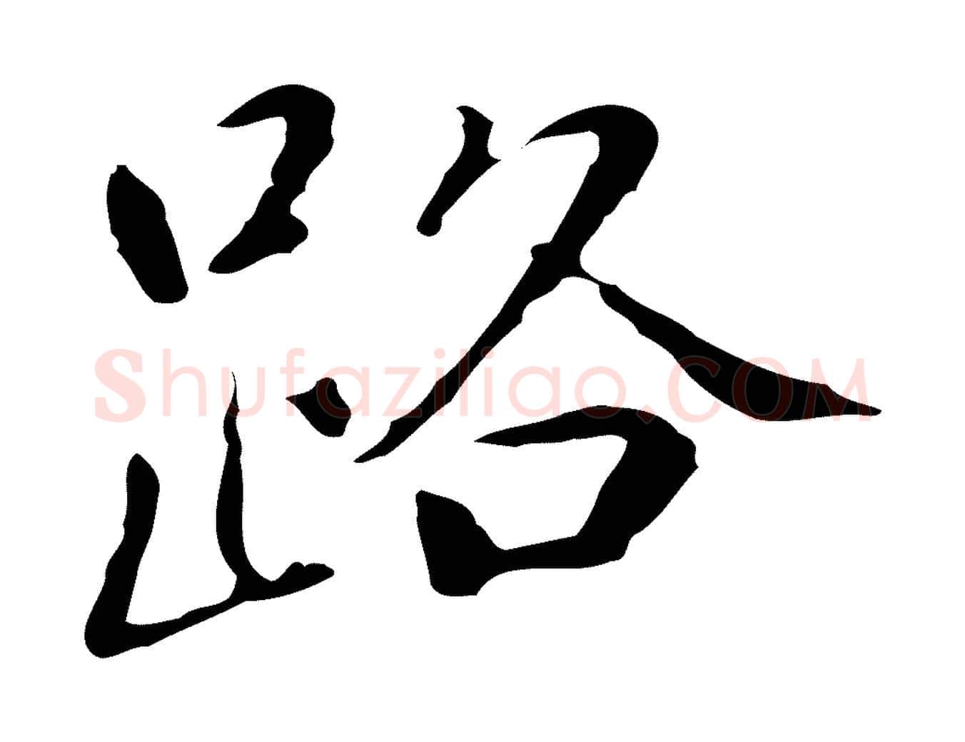 路毛笔行楷写法,摘自元代乃贤南城咏古