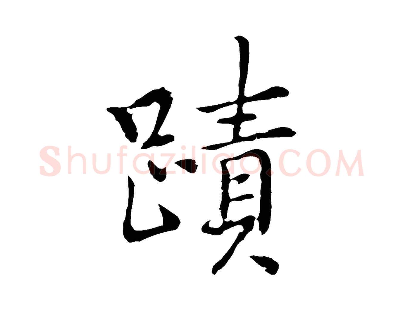 蹟毛笔行楷写法,摘自元代乃贤南城咏古