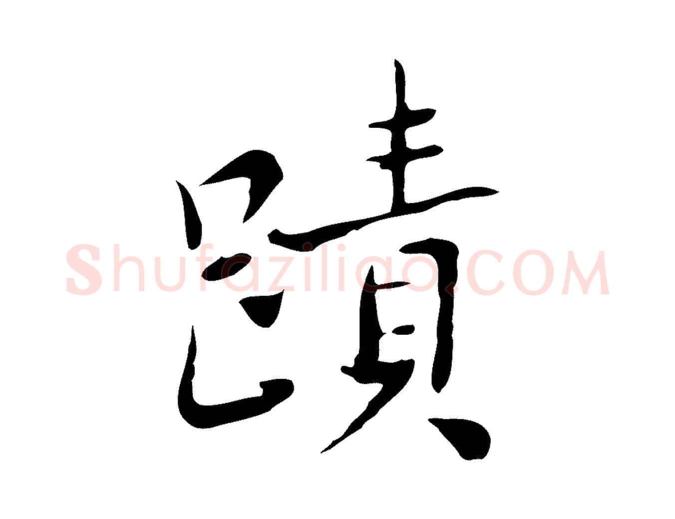 蹟毛笔行楷写法,摘自元代乃贤南城咏古