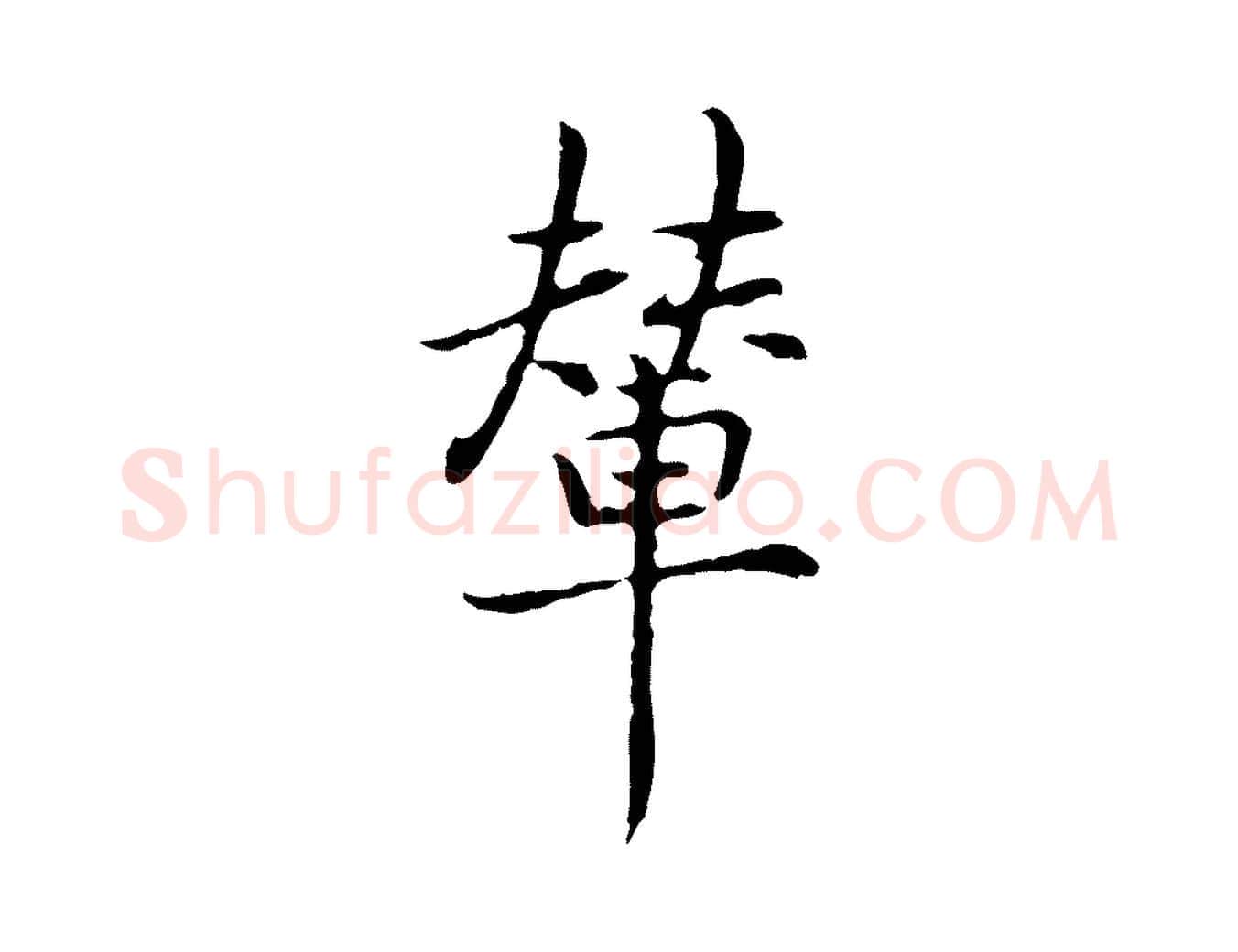 輦毛笔行楷写法,摘自元代乃贤南城咏古