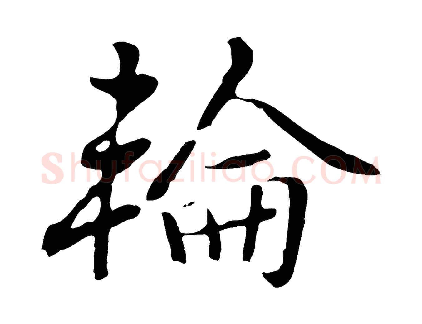 輪毛笔行楷写法,摘自元代乃贤南城咏古