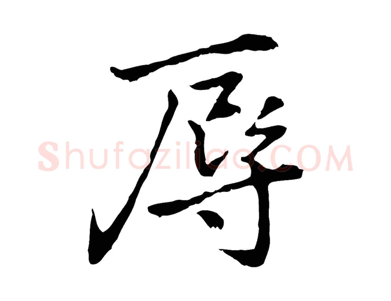 辱毛笔行楷写法,摘自元代乃贤南城咏古