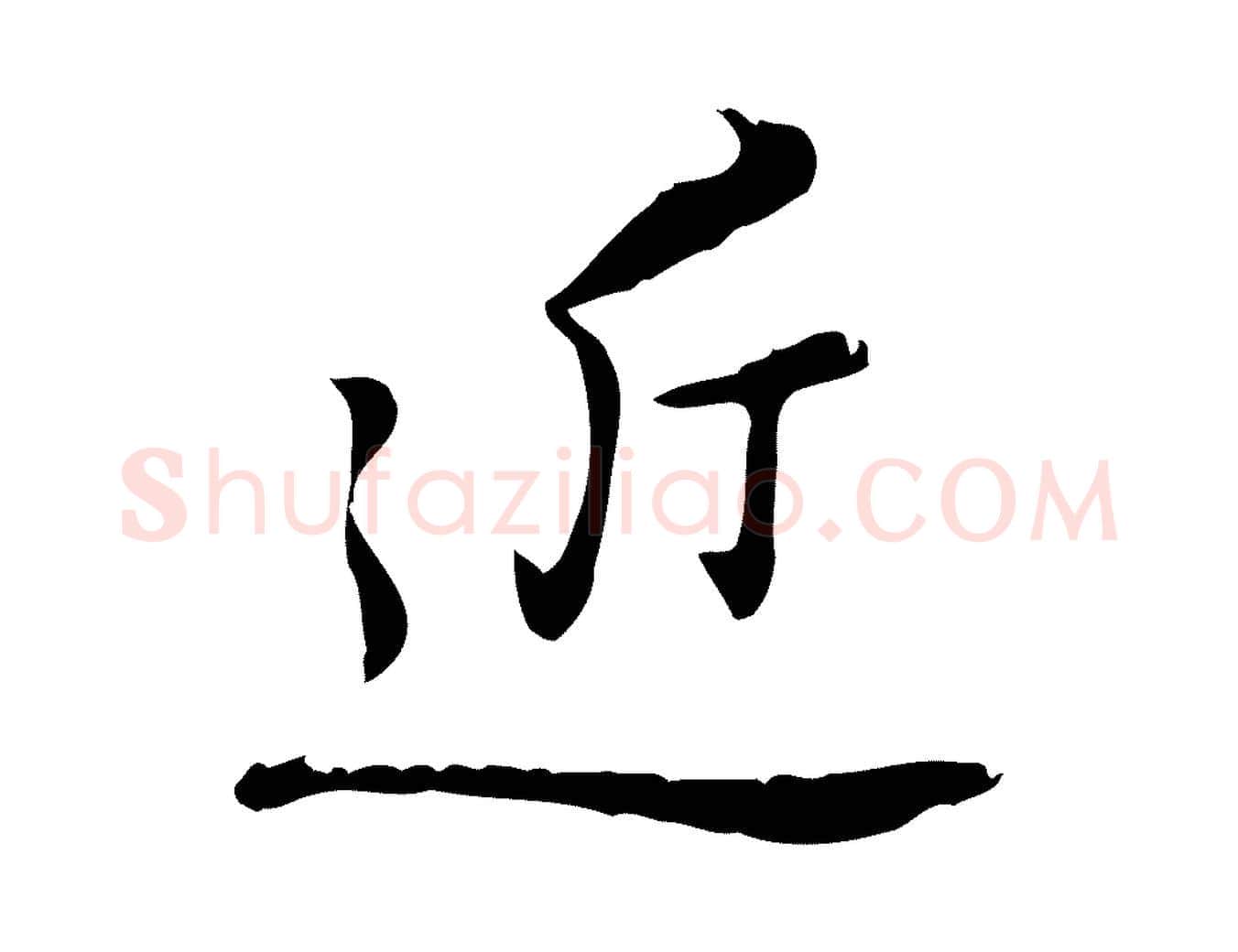 近毛笔行楷写法,摘自元代乃贤南城咏古