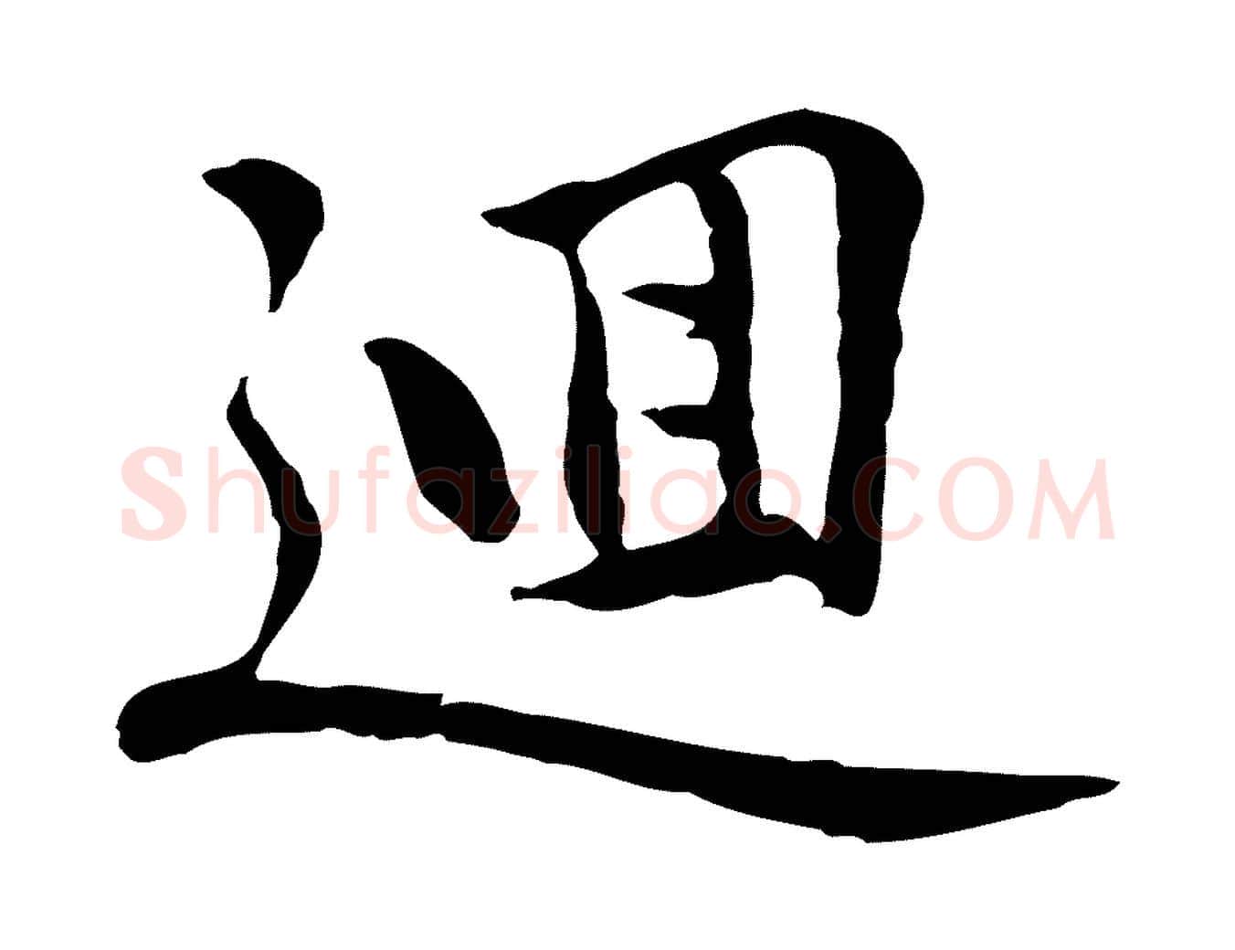 迴毛笔行楷写法,摘自元代乃贤南城咏古