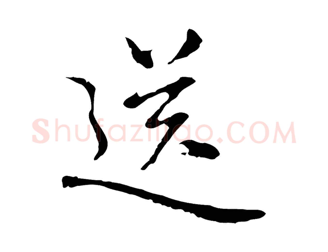 送毛笔行楷写法,摘自元代乃贤南城咏古