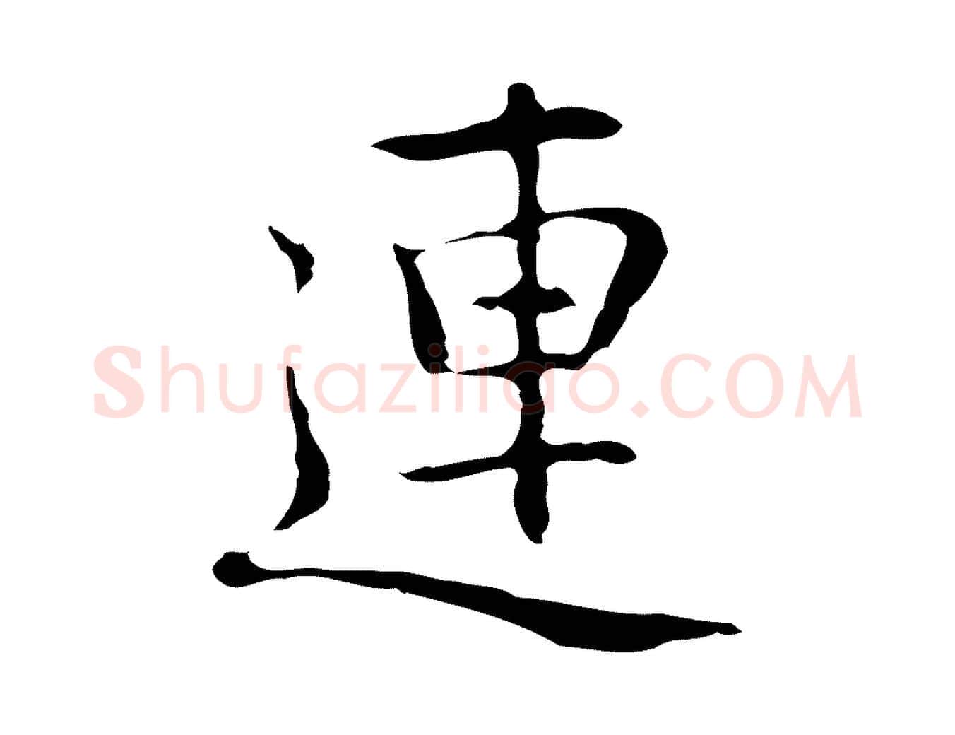 連毛笔行楷写法,摘自元代乃贤南城咏古