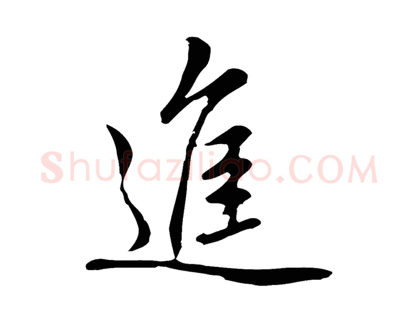進毛笔行楷写法,摘自元代乃贤南城咏古