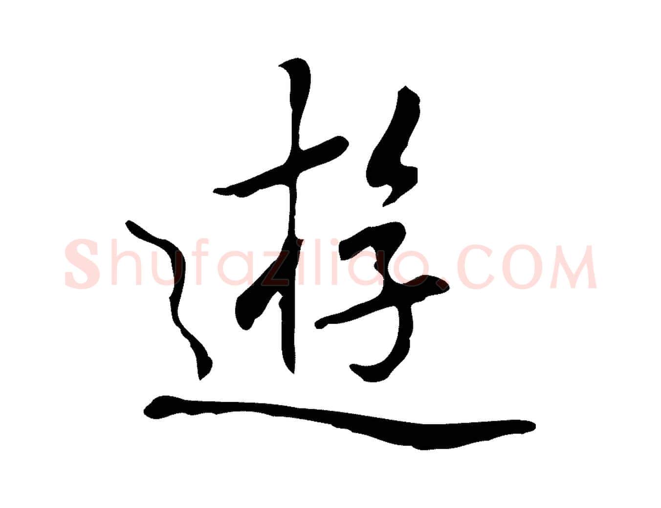 遊毛笔行楷写法,摘自元代乃贤南城咏古