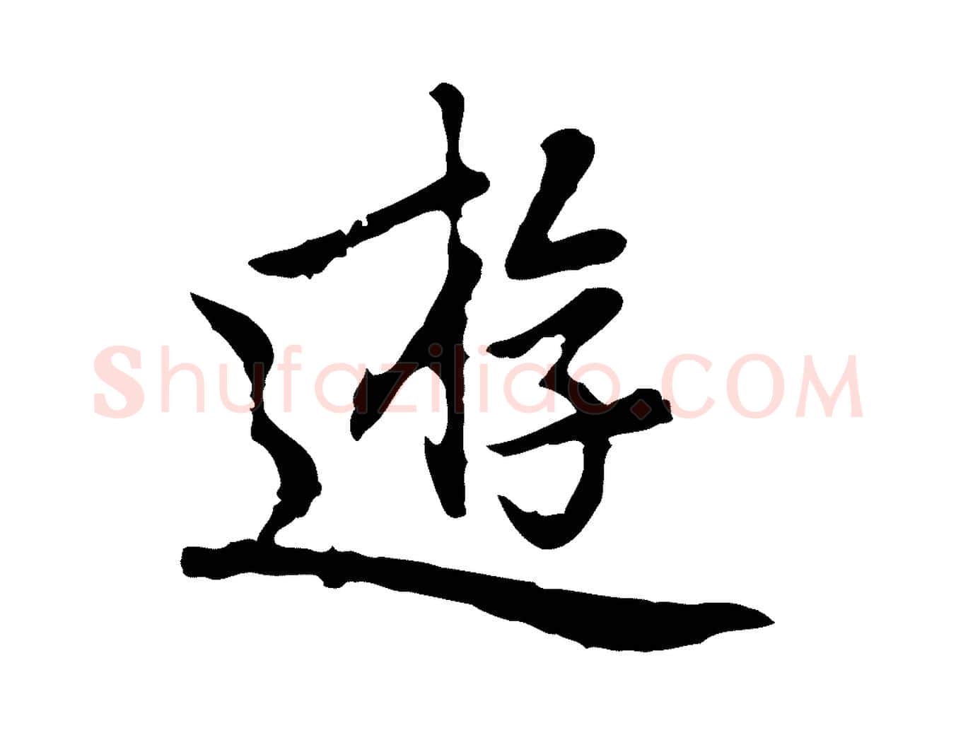 遊毛笔行楷写法,摘自元代乃贤南城咏古