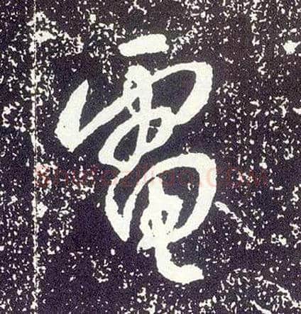 电毛笔行书写法,摘自唐李世民晋祠铭