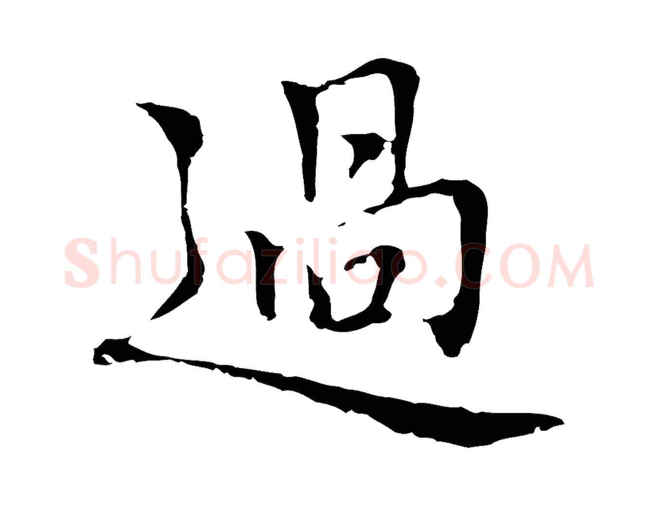 過毛笔行楷写法,摘自元代乃贤南城咏古