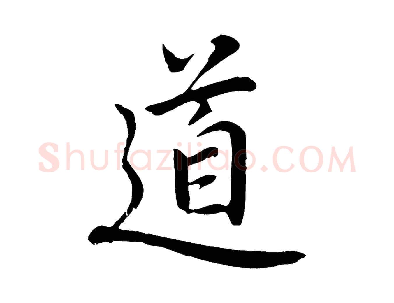 道毛笔行楷写法,摘自元代乃贤南城咏古