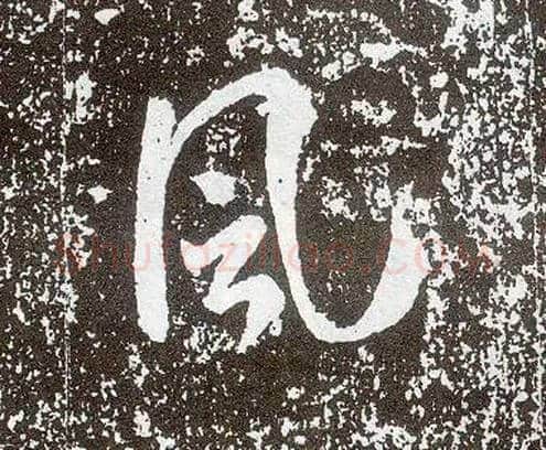 風毛笔行书写法,摘自唐李世民晋祠铭
