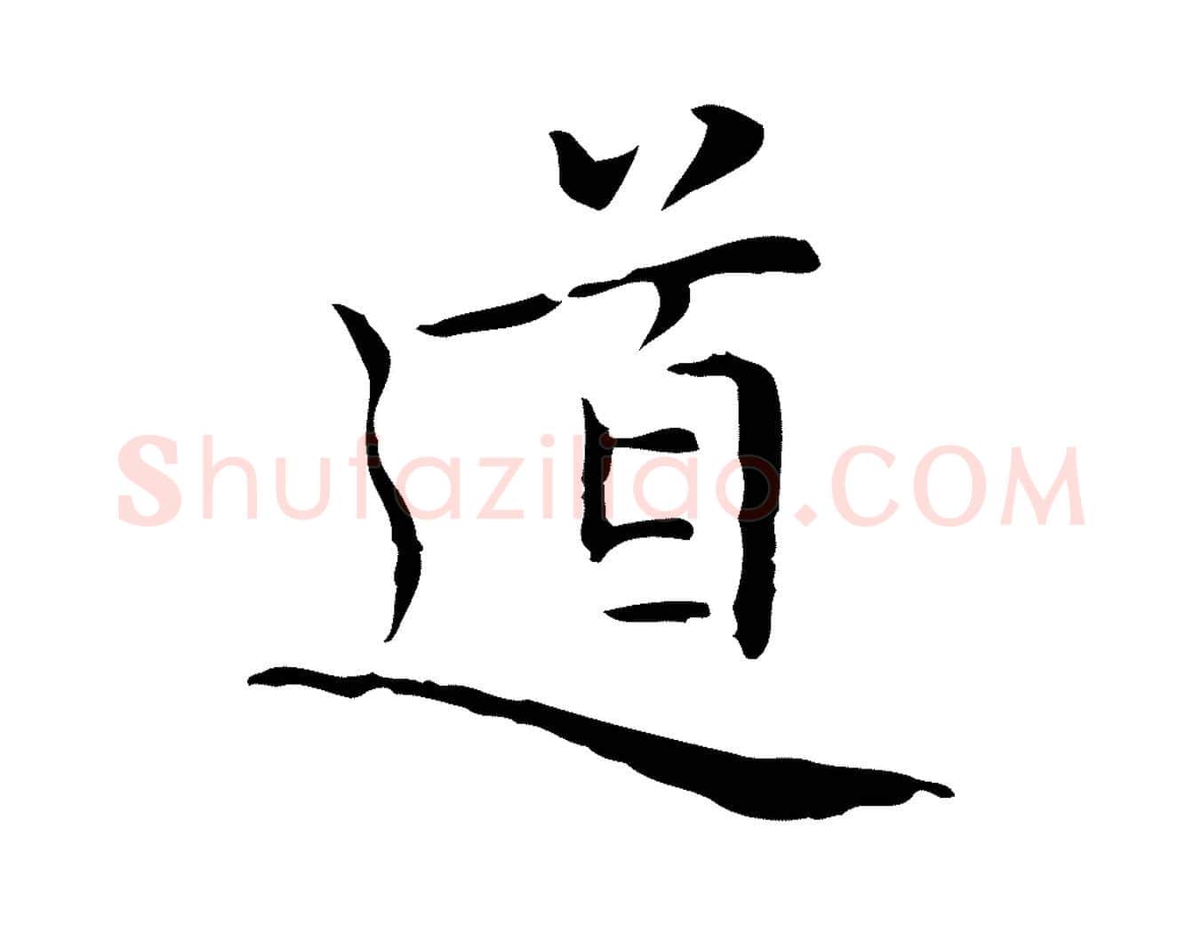 道毛笔行楷写法,摘自元代乃贤南城咏古