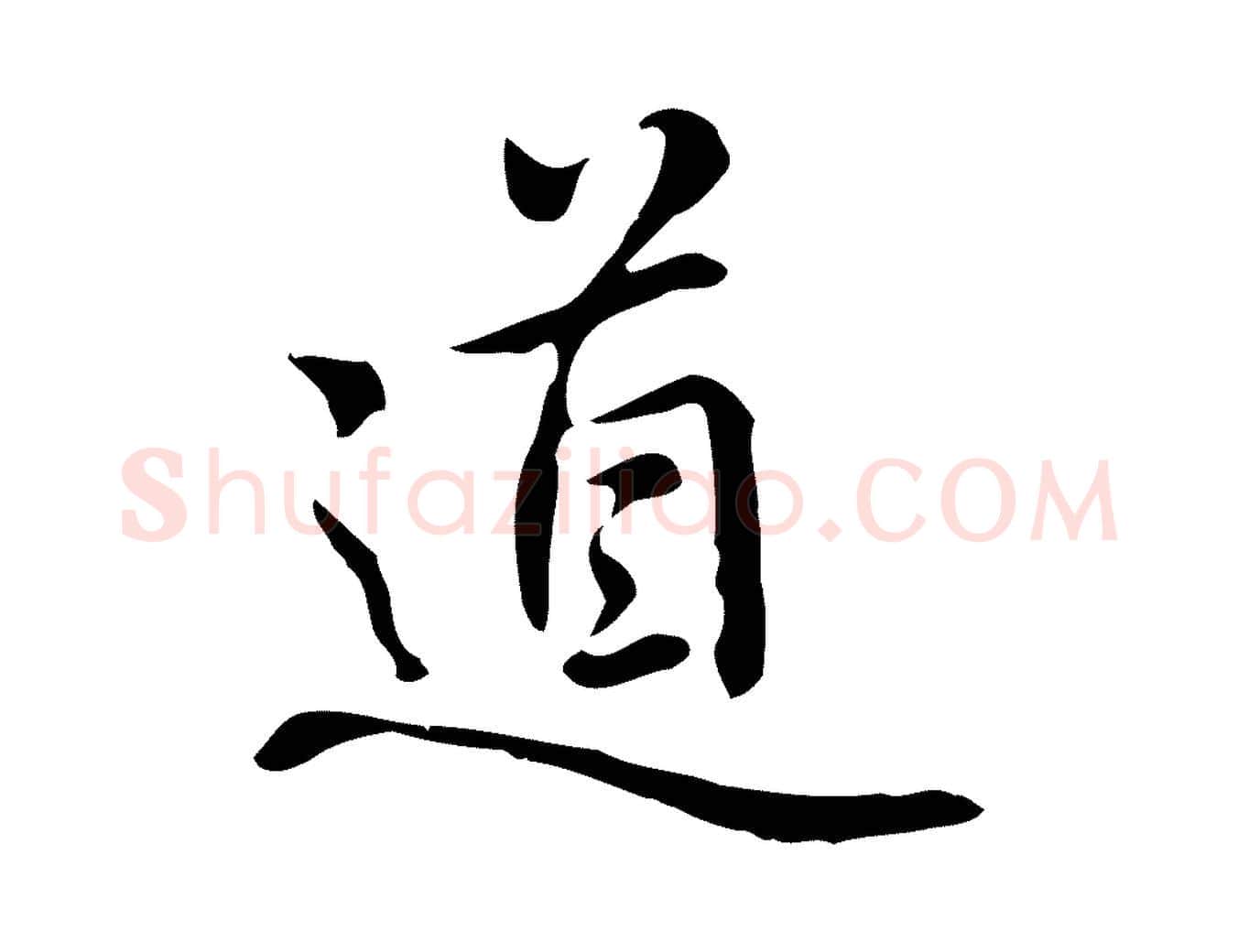 道毛笔行楷写法,摘自元代乃贤南城咏古