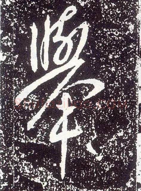 举毛笔行书写法,摘自唐李世民晋祠铭