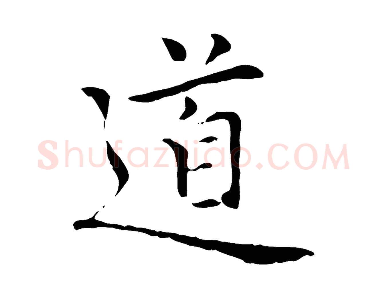 道毛笔行楷写法,摘自元代乃贤南城咏古