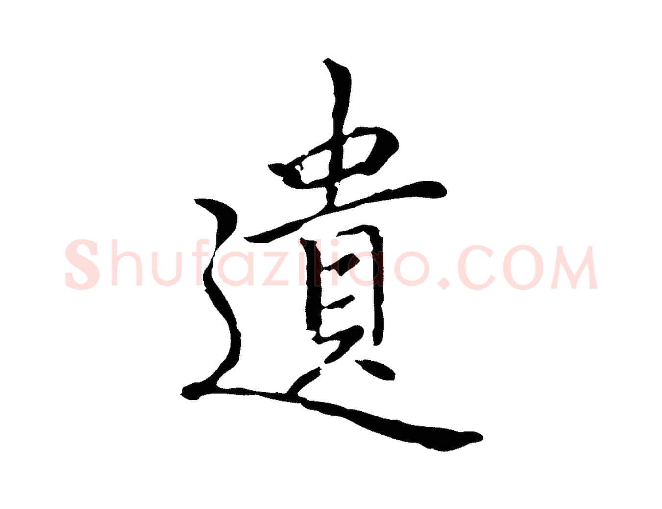 遺毛笔行楷写法,摘自元代乃贤南城咏古